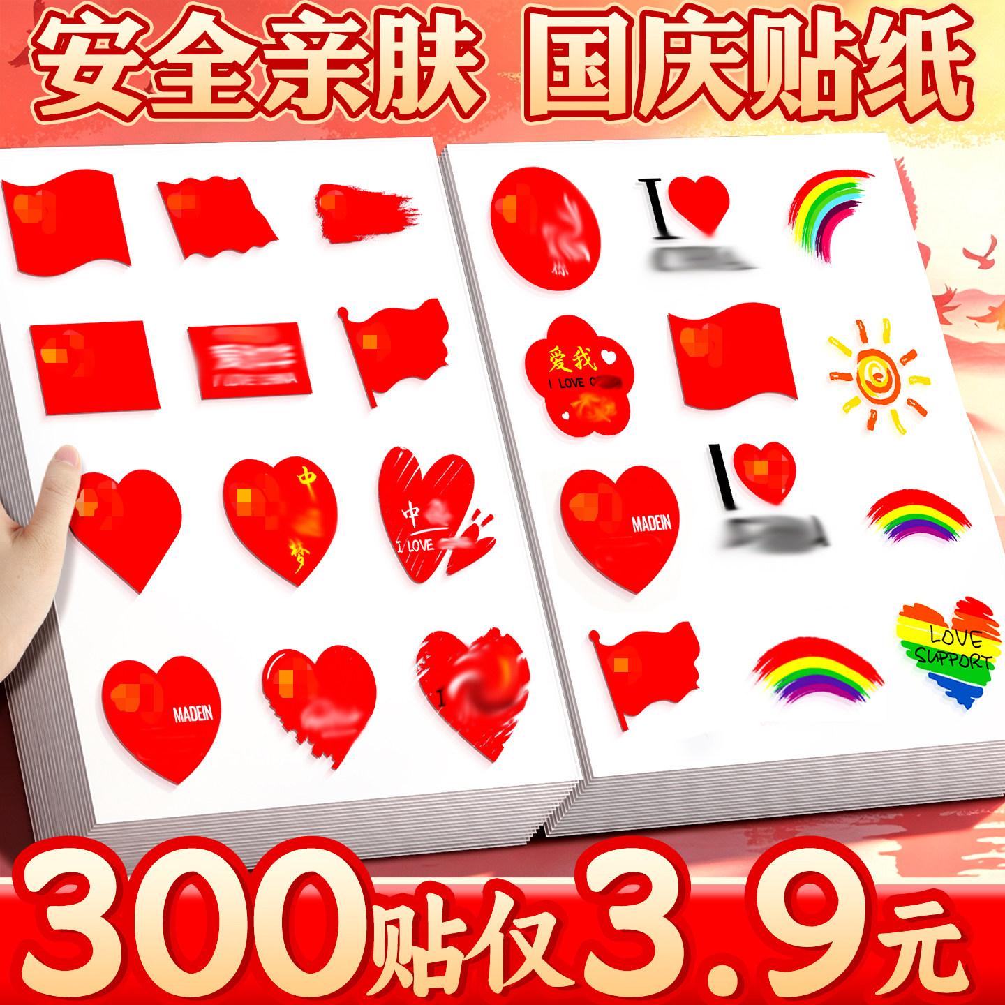300贴仅3.9元】国庆贴脸国旗红旗