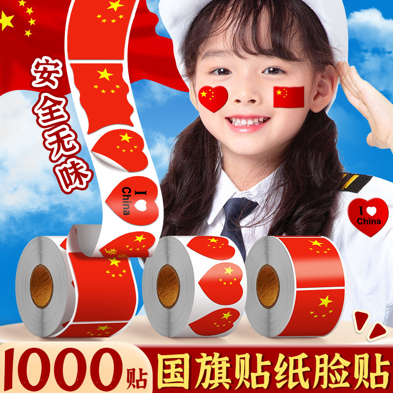 我爱中国贴纸国庆节五角星爱心脸贴手贴手摇旗活动奥运会助威道具