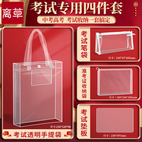 考试专用透明四件套】中高考套装