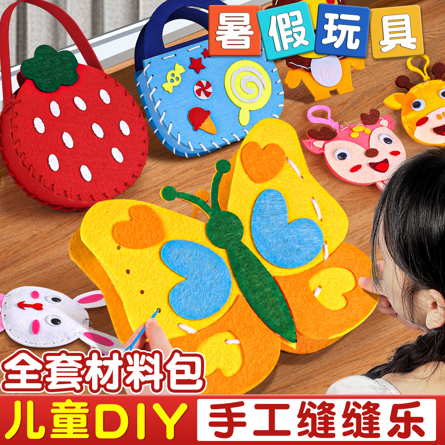 【儿童手工缝缝乐】女生玩具