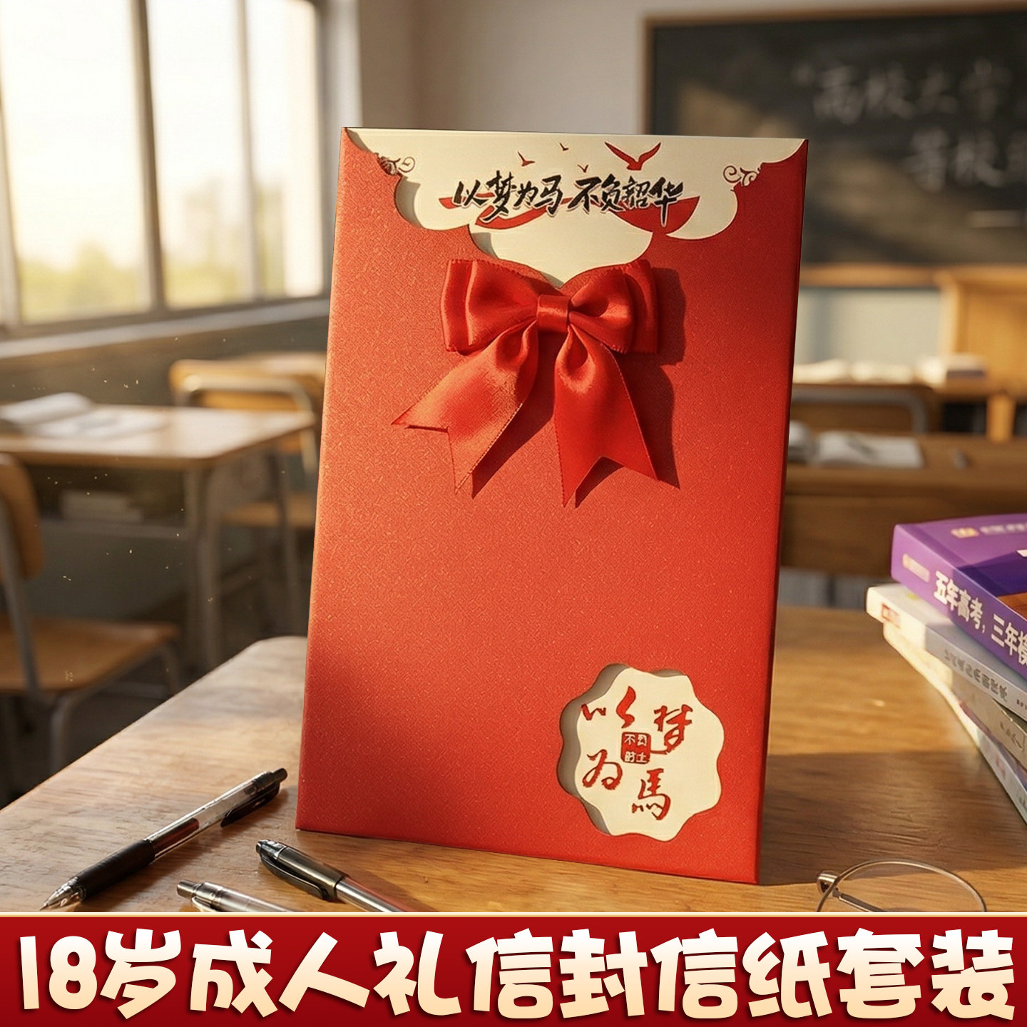 特大号18岁成人礼生日信纸套装