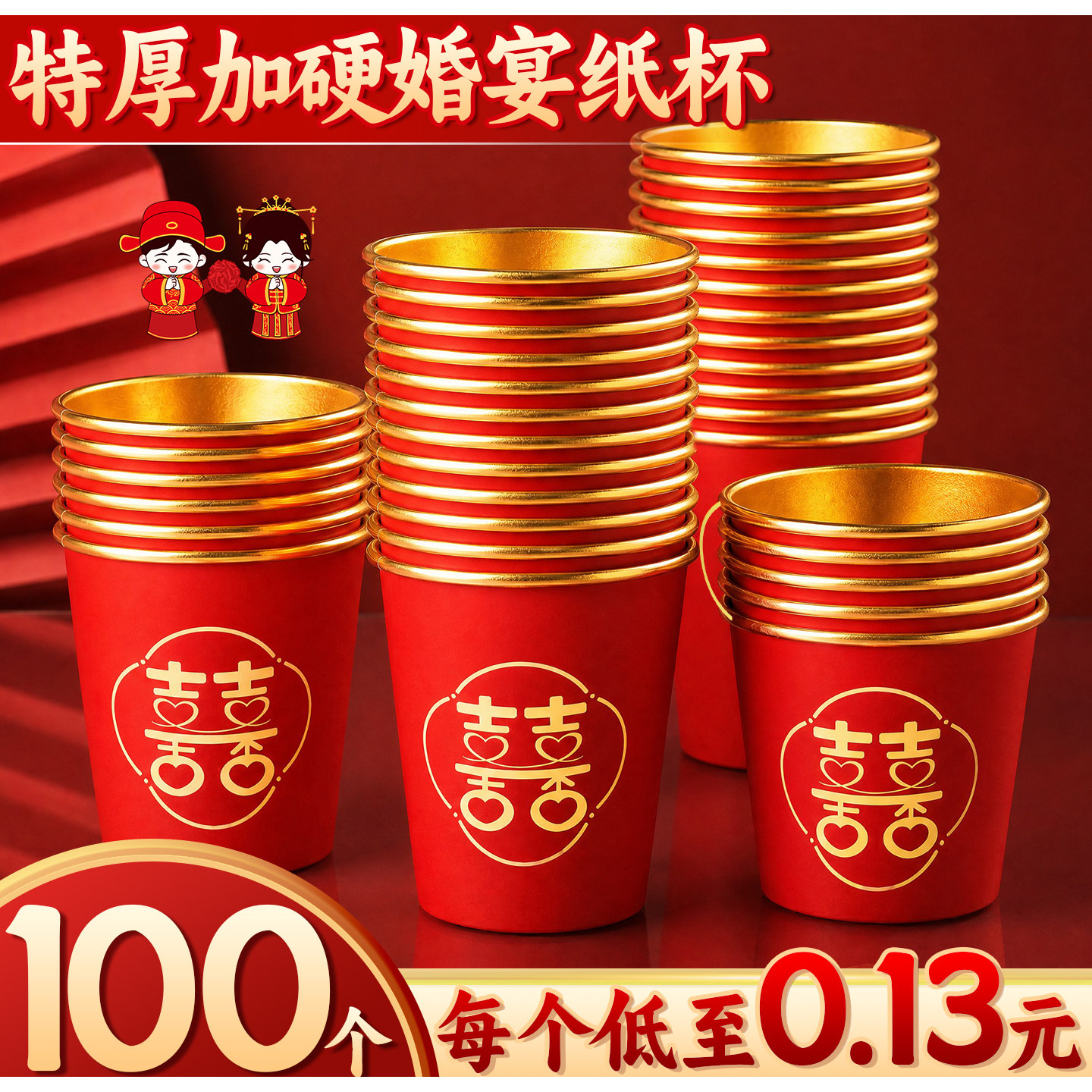 单个仅0.13元】加厚结婚纸杯