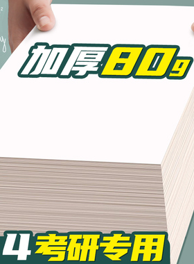 加厚A4草稿纸空白草稿本易撕白纸本考研专用抄搞纸高中生学生用免邮便宜实惠装数学考试打草演算演草验算纸D1