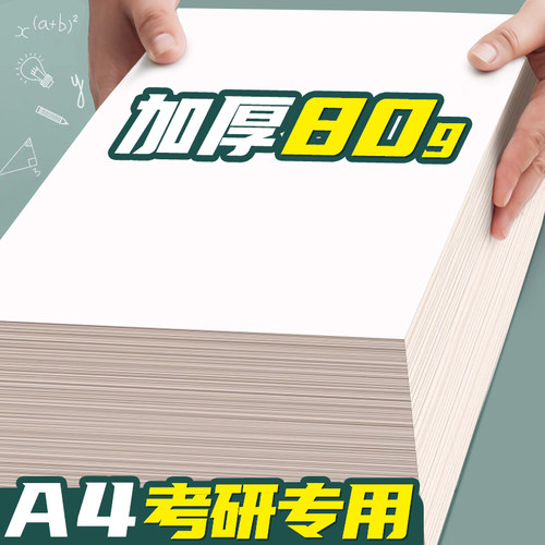 A4加厚！草稿纸双面书写不透墨