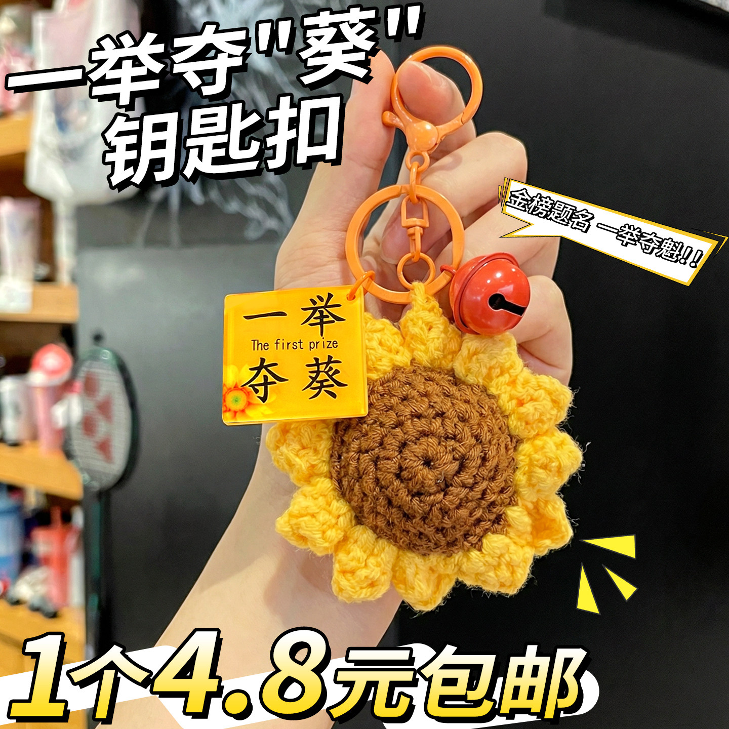 钥匙扣2026年新款挂件一举夺魁饰品金榜题名考试好运编织向日葵E1