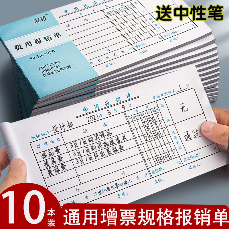 10本费用报销费单通用大号