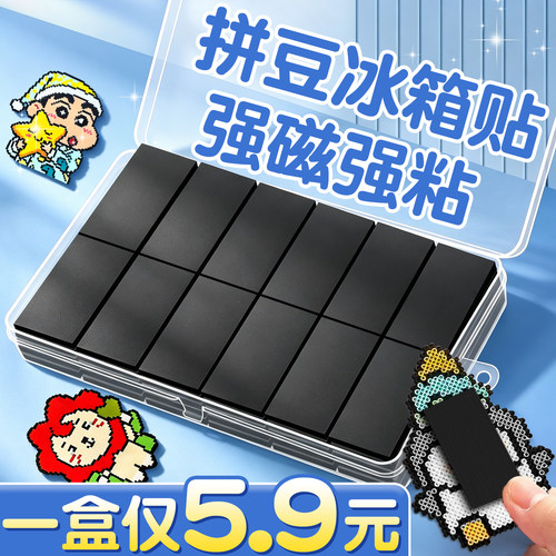 拼豆冰箱贴黑白板强力背胶软磁贴