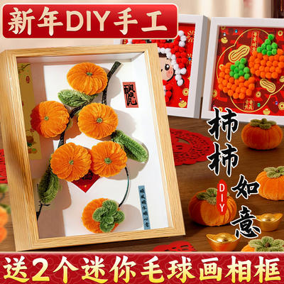 柿柿如意扭扭棒送毛球画新年手工