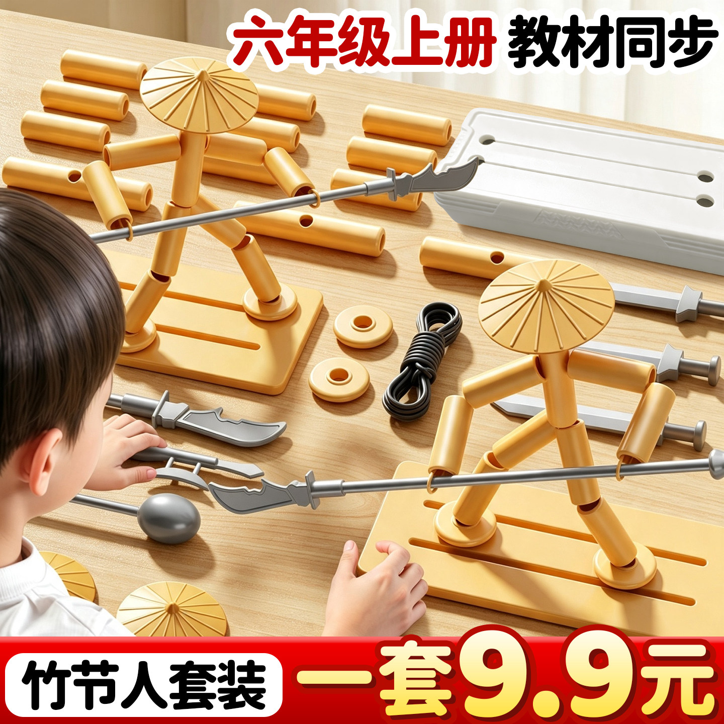 一盒9.9元】竹节人套装教材同步