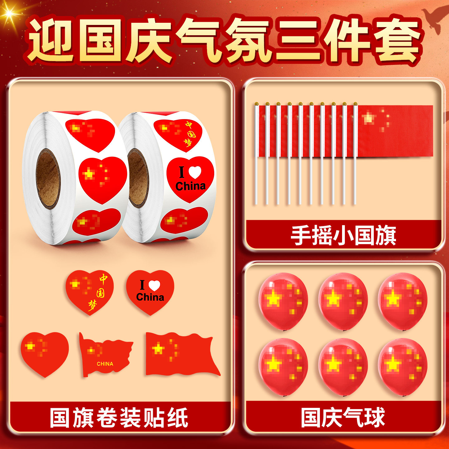 国庆节气氛三件套国旗贴纸旗帜