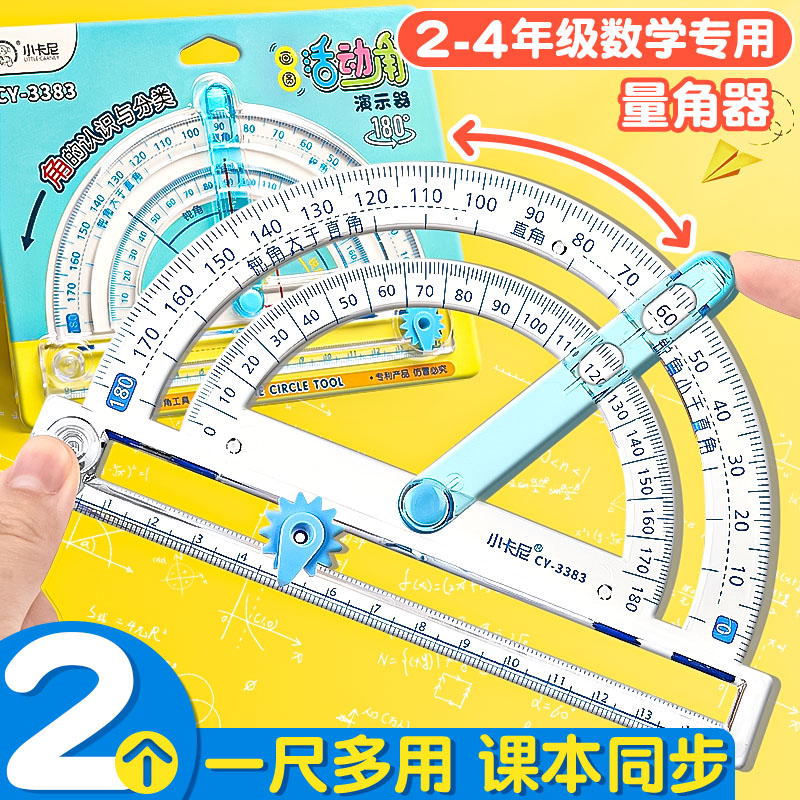 【教材同步】多功能量角器小学生