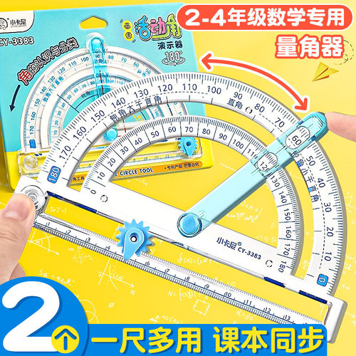 【教材同步】多功能量角器小学生