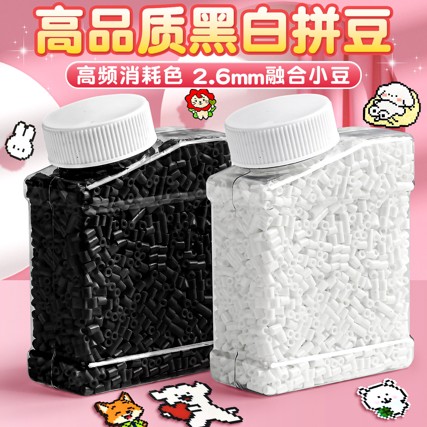 2.6mm融合小豆】黑白拼豆补充装