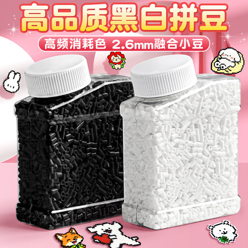 2.6mm融合小豆】黑白拼豆补充装