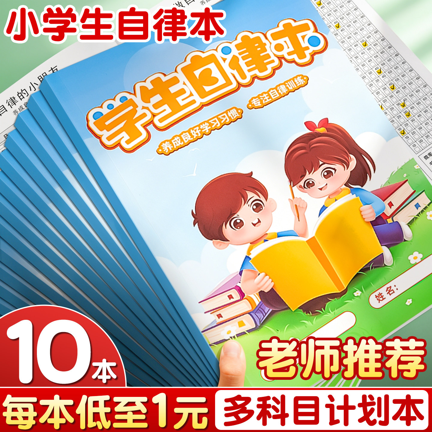10本小学生自律本作业自律打卡本