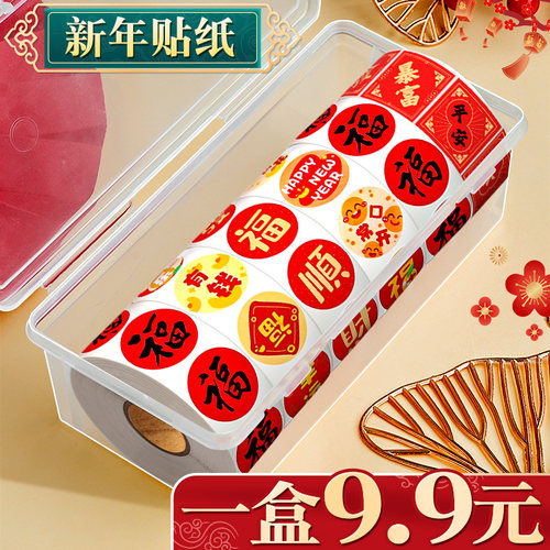【1盒9.9元】新年贴纸春节小图案