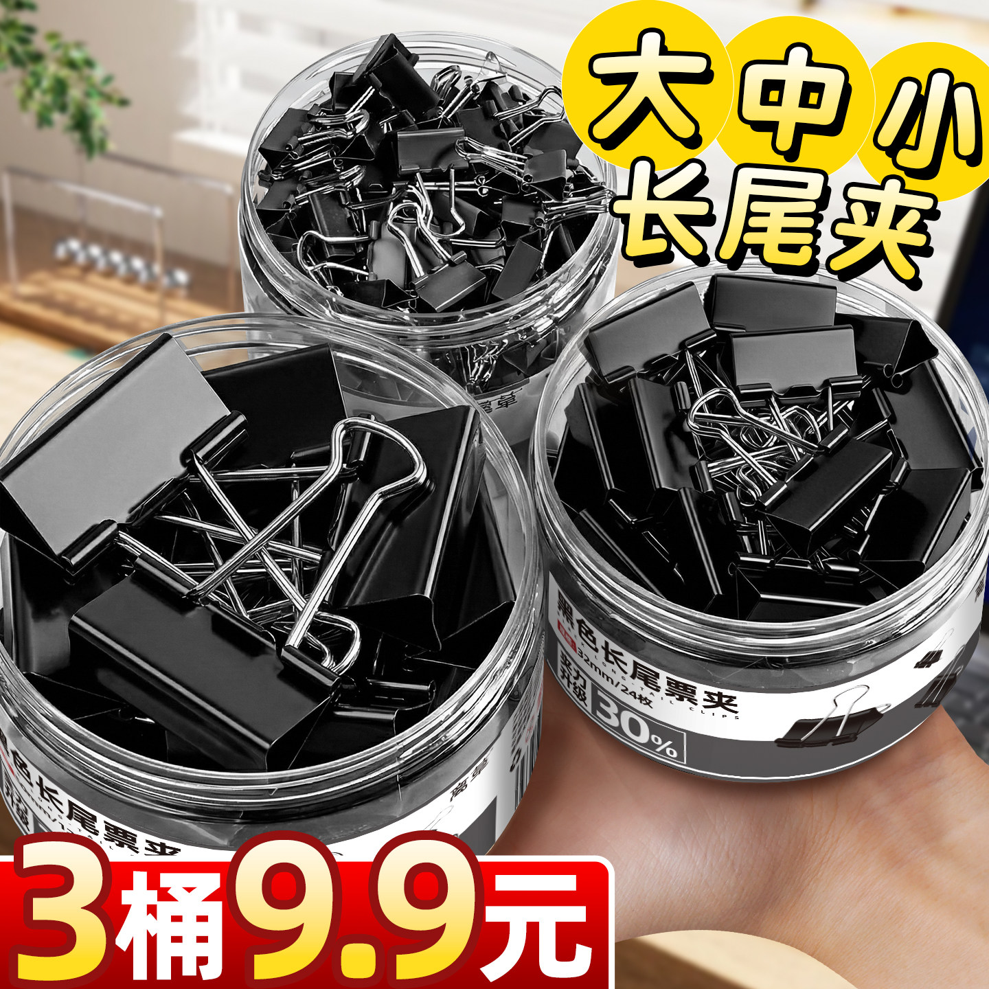 3桶大号中号小号黑色长尾夹