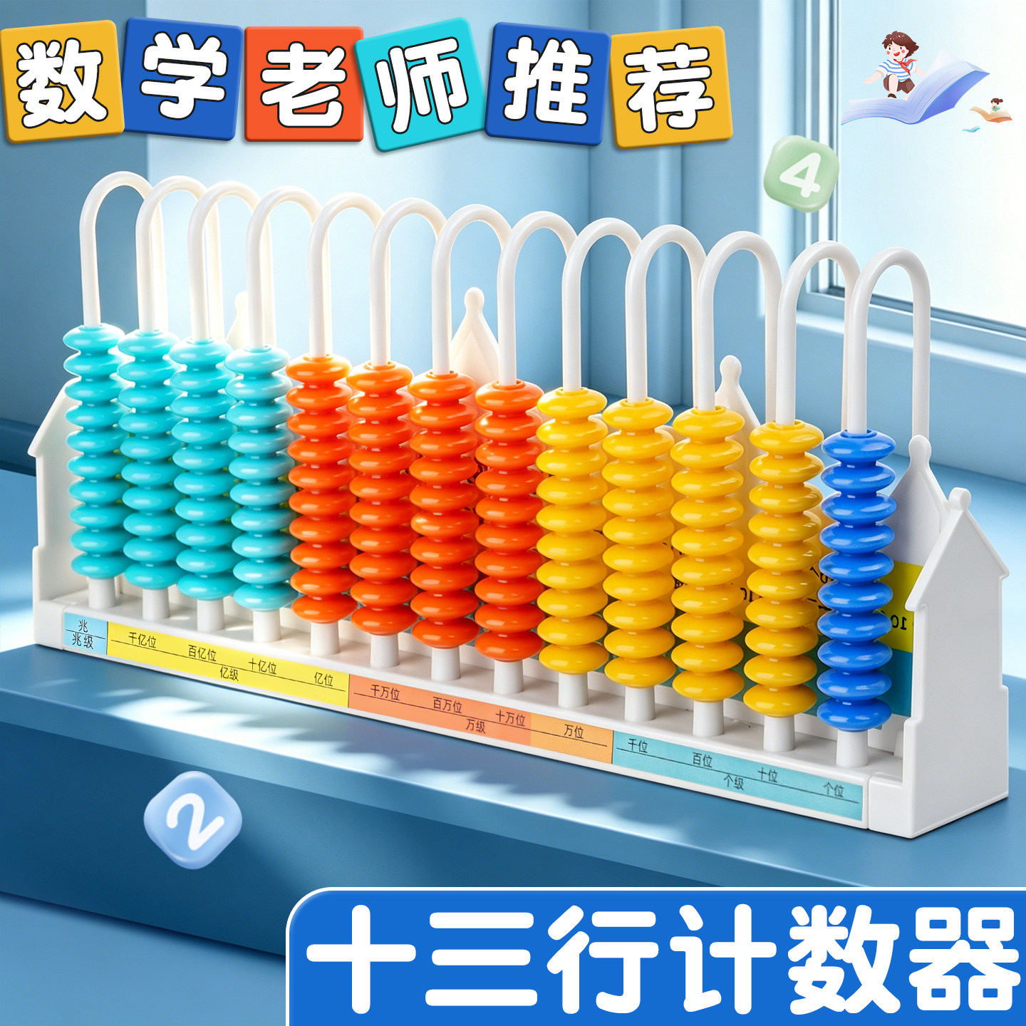 十三行计数器四年级数学教小学生