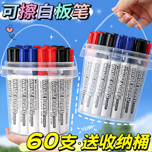 送收纳桶！可擦白板笔60支