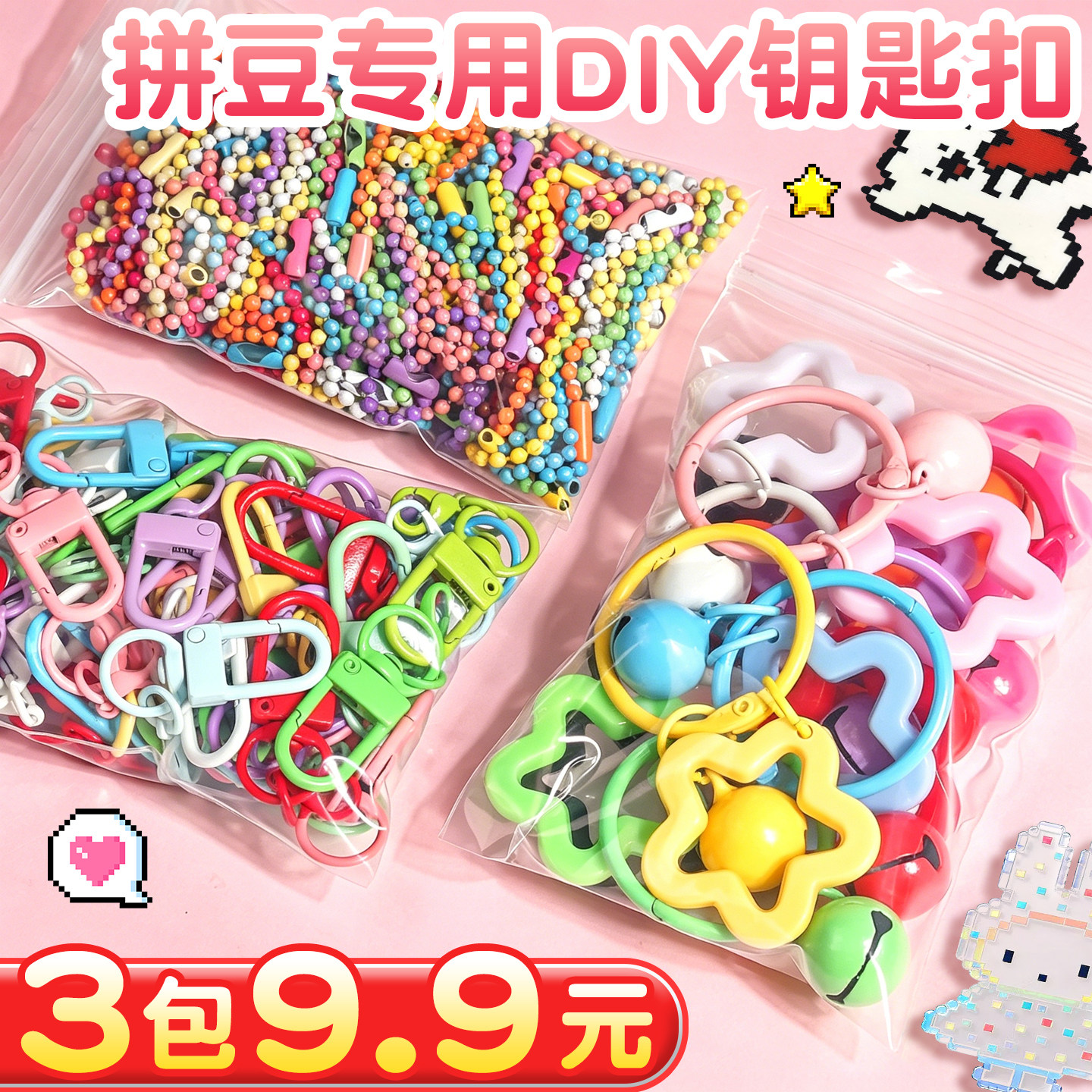 【3包9.9元】拼豆专用DIY钥匙扣