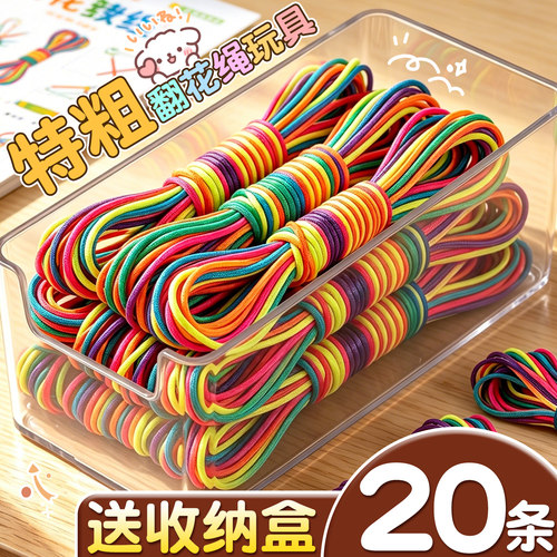 20条送收纳盒】加粗翻花绳玩具