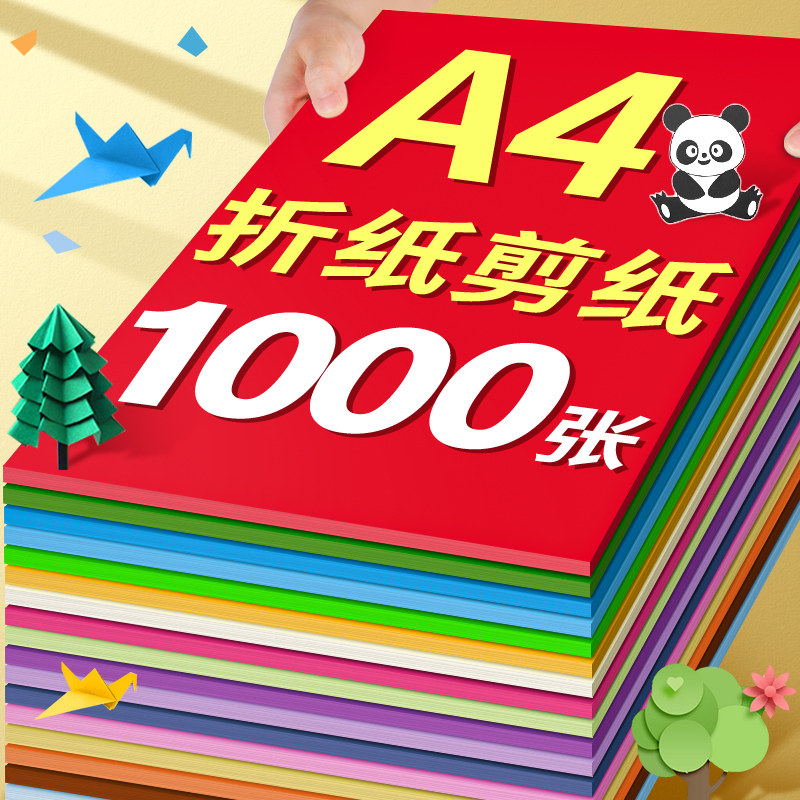 【1000张A4折纸】学生手工专用