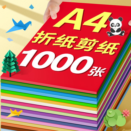 【1000张A4折纸】学生手工专用