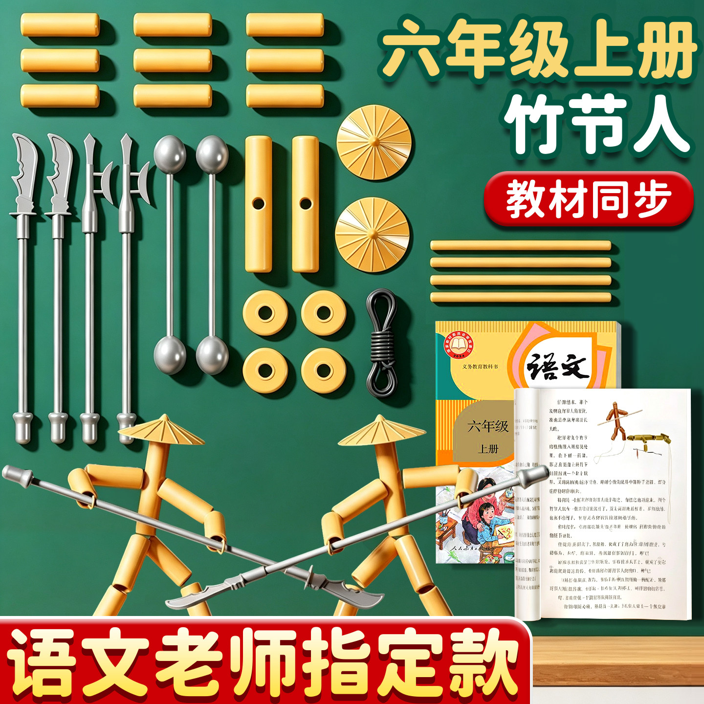 教材同步】双节人玩具老师指定款