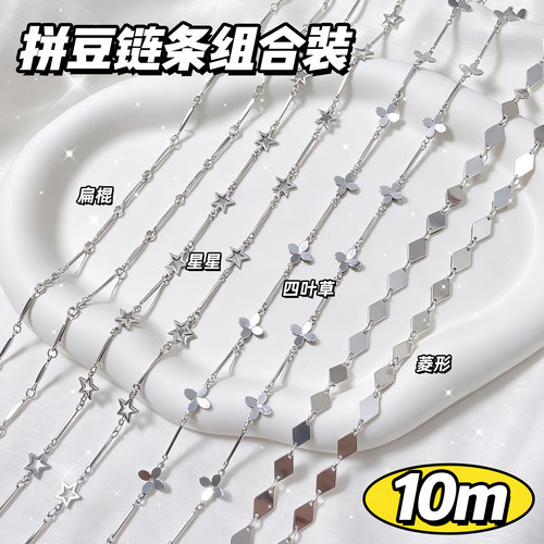 【10m手工链条DIY随心配】