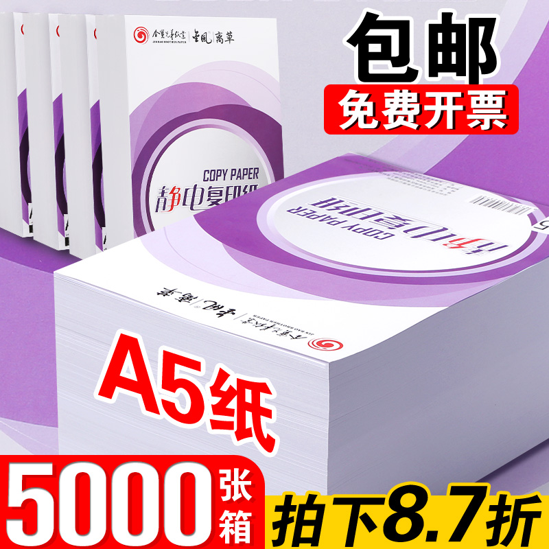 A5打印纸空白复印纸70克加厚80g白纸试卷纸500张单包学生用草稿纸整箱实惠装打印凭证纸办公用品批发包邮 办公设备/耗材/相关服务 复印纸 原图主图