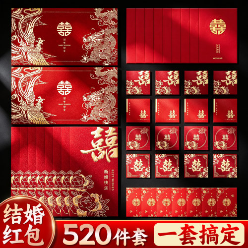 【520件套】结婚专用红包