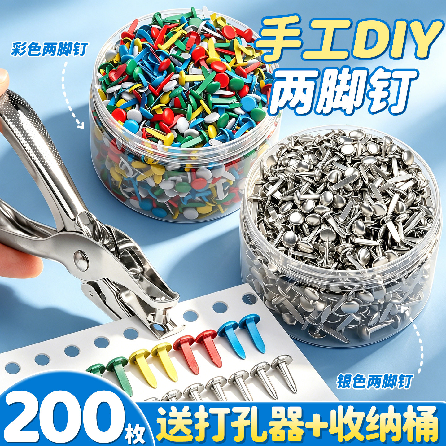【200枚两脚钉】送打孔器+收纳桶