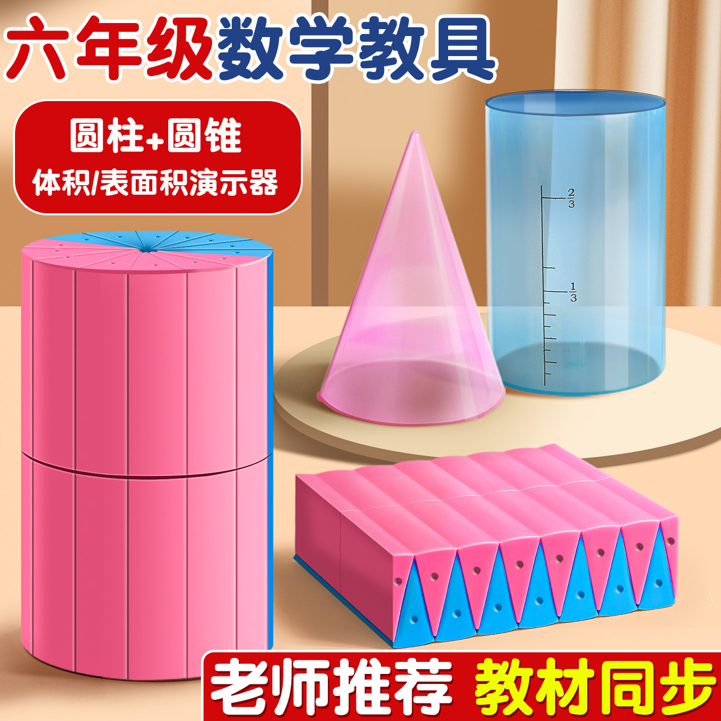 小学六年级数学教具下册学具套装圆柱圆锥体积演示器表面积展开推导小学生立体图形面动成体量高器人教版C1