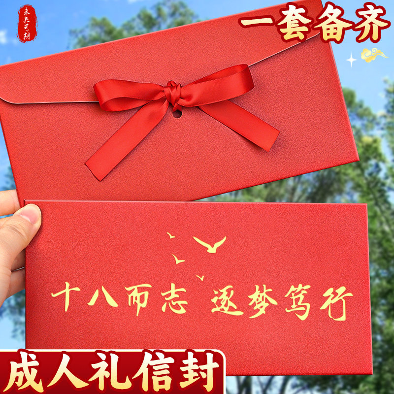 十八岁成人礼信封】送信纸+丝带