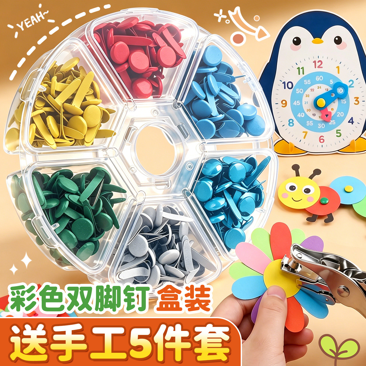 【送手工5件套】彩色双脚钉