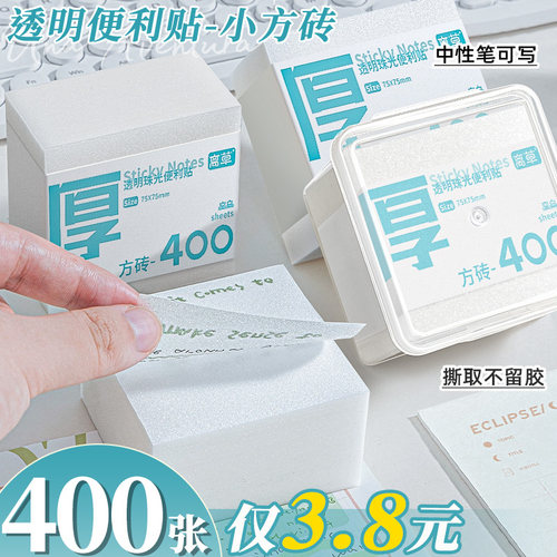【400张仅3.8元】透明便利贴