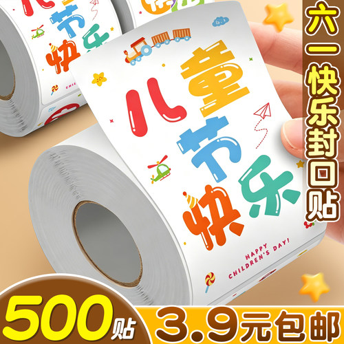 500贴3.9元包邮】六一快乐封口贴