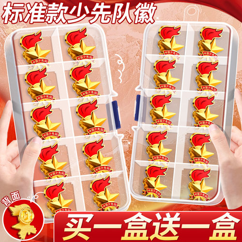 【买1盒送1盒】少先队队徽小学生