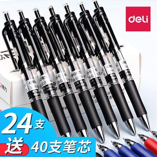 得力按动中性笔黑笔0.5子弹头