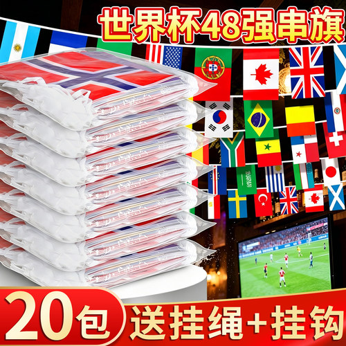 【送挂绳+挂钩】世界杯48强串旗