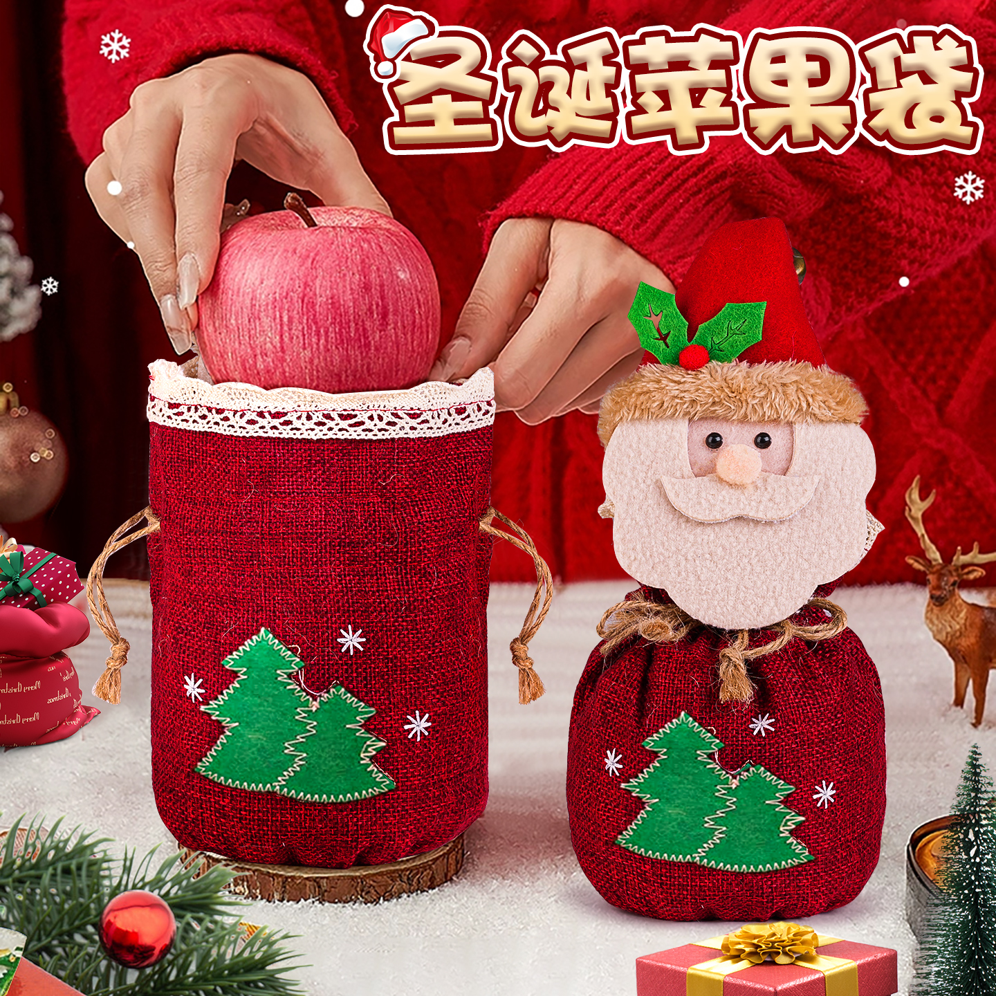 圣诞节平安夜苹果袋礼物装饰树
