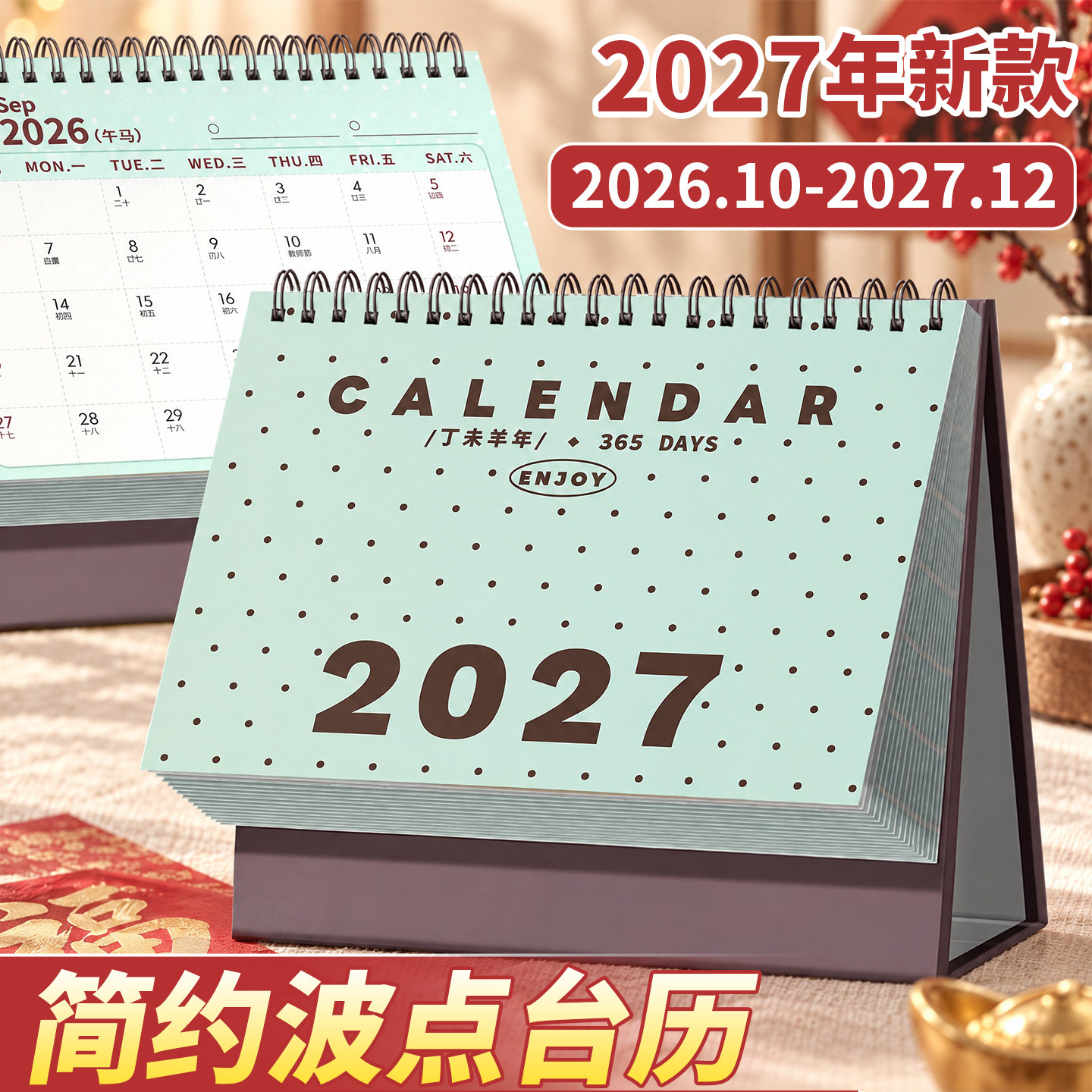 2027新款简约创意波点桌面台历