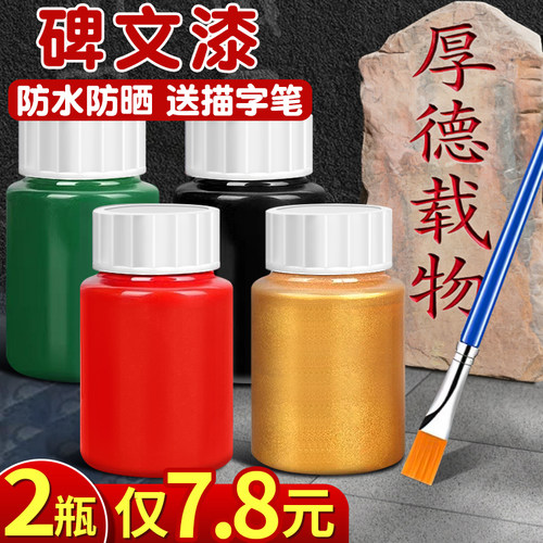 2瓶7.8元石碑文描字漆防水防晒