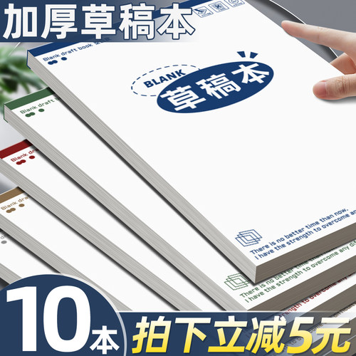 【每本仅0.8元】加厚草稿本