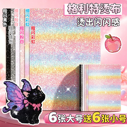 全套6色不重复格利特布熨烫布