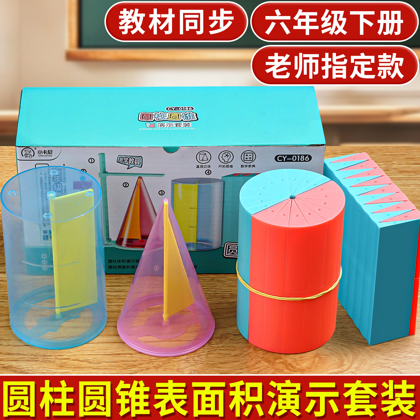 圆柱圆锥教具表面积体积推导模型