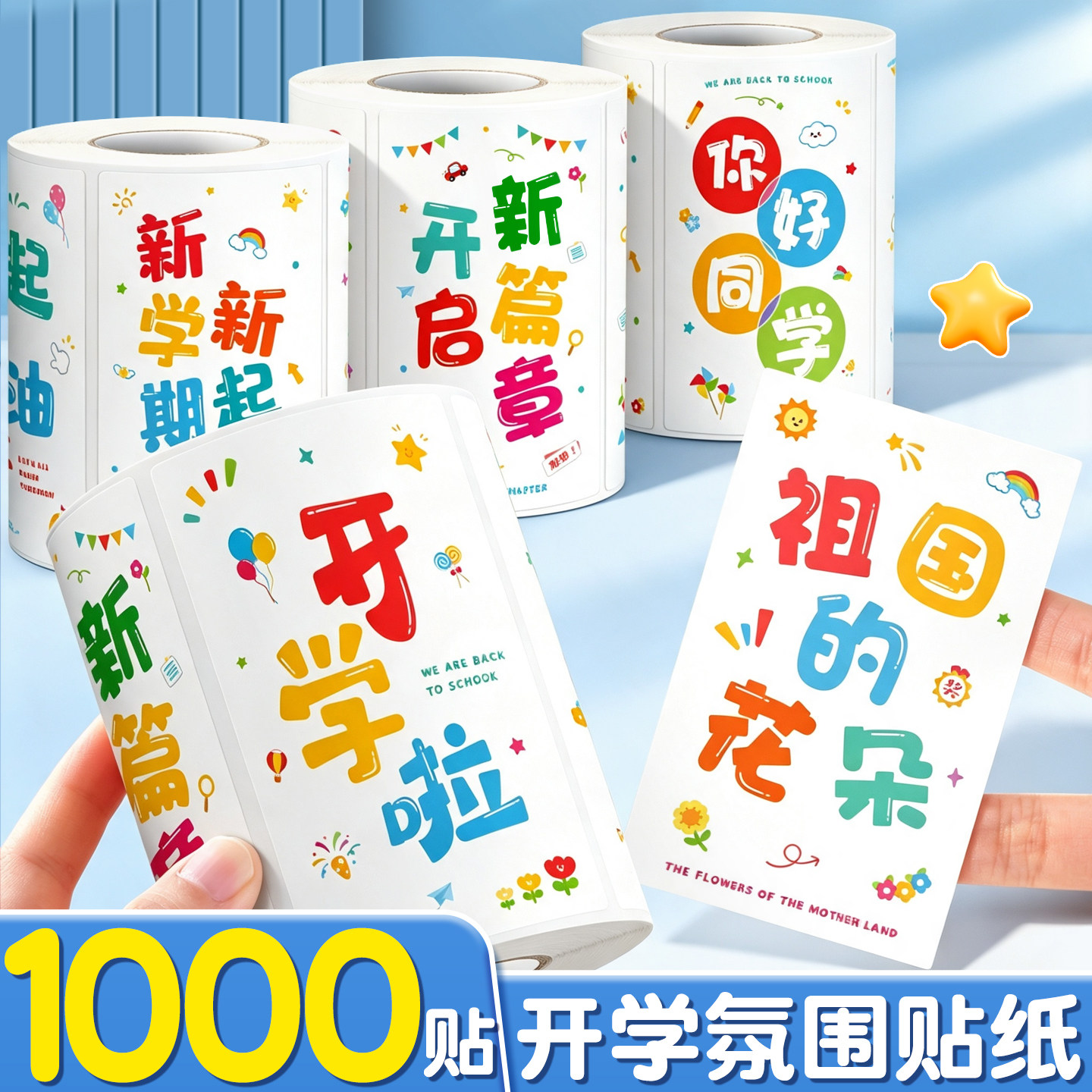 开学贴纸女孩儿童超大号