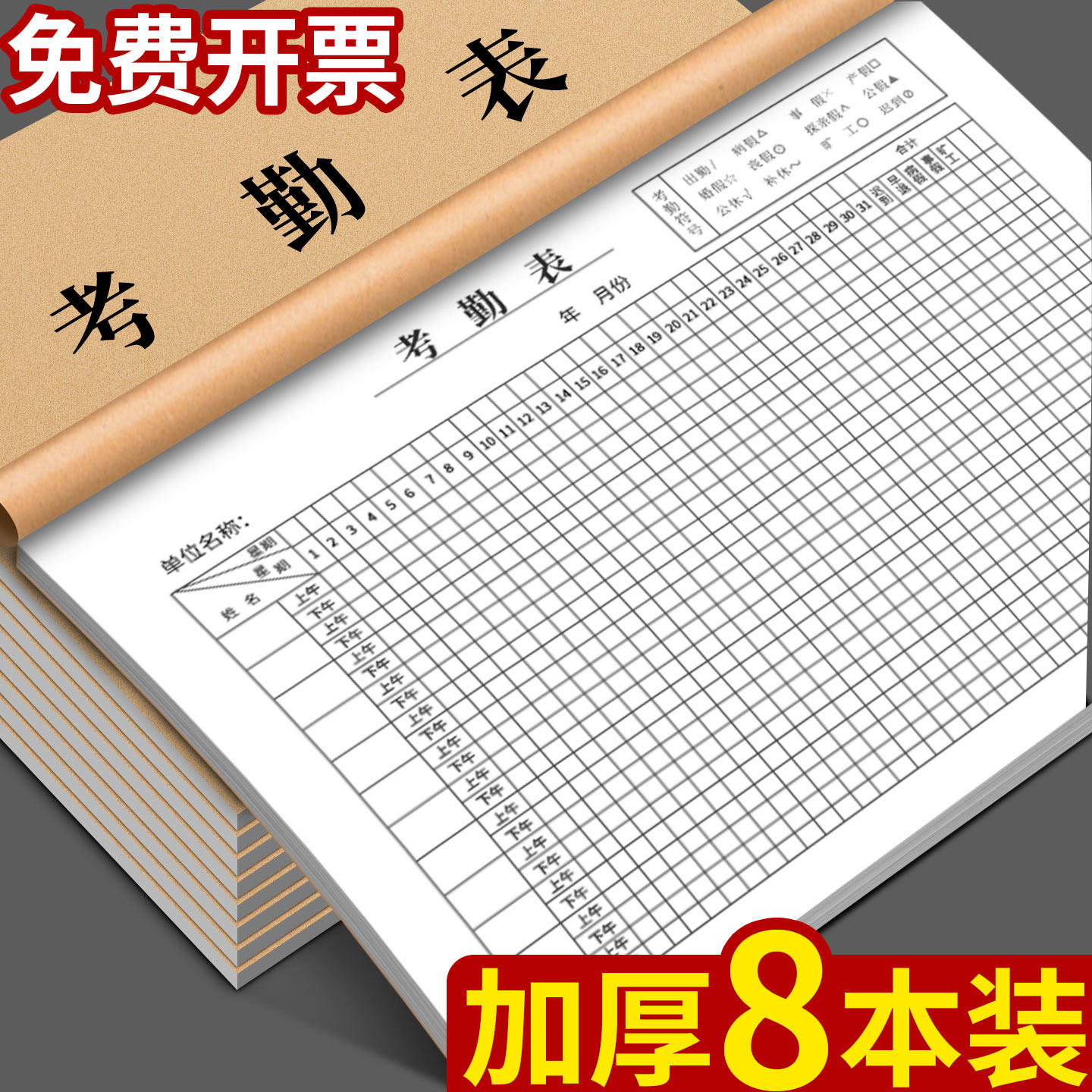 员工考勤表工地工人个人打卡本子上班上午下午加班工资登记本工作排班签到大号学生出勤记录簿工天记工本J1