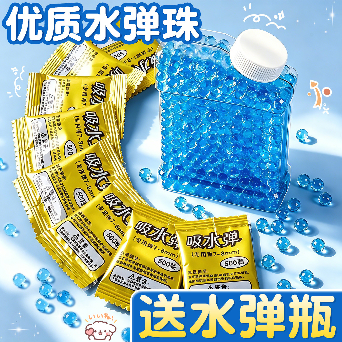 送水弹瓶】优质水弹珠