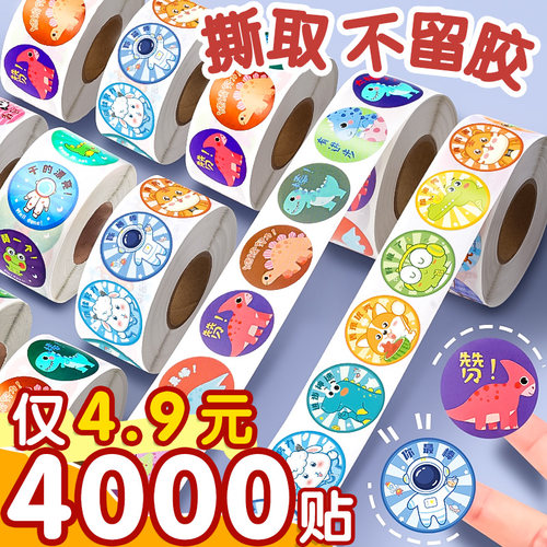 4000贴仅4.9元奖励贴纸不留胶